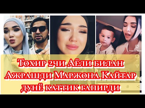 Видео: Тохир 2чи Аёли билан Ажрашди Маржона Кайтар дунё Каттик гапирди