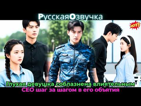 Видео: Глухая девушка соблазнена влиятельным CEO, шаг за шагом в его объятия#ceo #drama #дорама