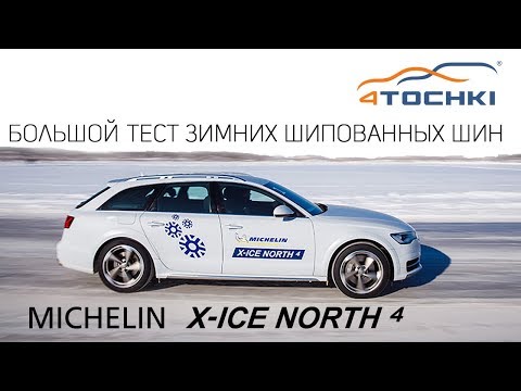 Видео: Большой тест зимних шин Michelin X-Ice North 4 на 4 точки. Шины и диски 4точки