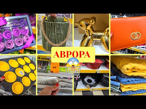 Видео: НОВИНКИ в АВРОРА🔥СКІЛЬКИ КРАСОТИ! ДЕКОР,ФОРМИ для ВИПІЧКИ,РУШНИКИ,ПОСУД. 