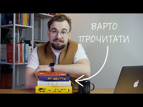 Видео: 5 книжок, які змінять ваш погляд на світ