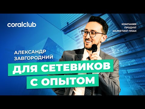 Видео: Coral Club. Комплексный разбор