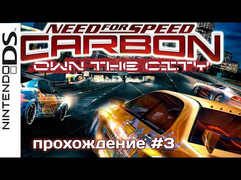 Видео: Спустя долгое время но всë таки|Need for Speed CARBON own the city(NDS)#3