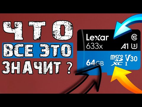 Видео: Что значат надписи на карте памяти? Как выбрать правильную SD карту? Цифры и символы на СД карте.