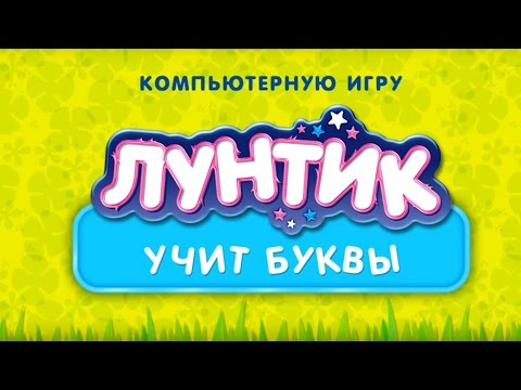 Видео: Лунтик Учит буквы. Развивающее видео для самых маленьких