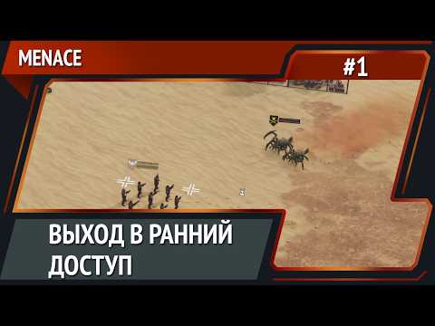 Видео: Космодесант против жуков / MENACE: прохождение №1