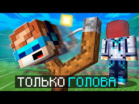 Видео: 😱 Майнкрафт, но Мы Потеряли ВСЁ ТЕЛО [Только Голова] + Фиксплей