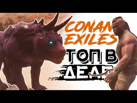 Видео: Кладоискатель в деле, топ│Conan Exiles Age of Sorcery