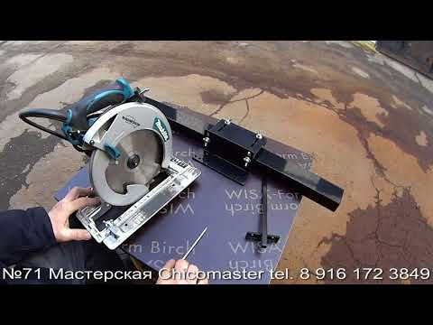 Видео: Ручная циркулярная пила и направляющая шина с кареткой