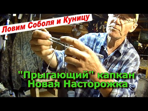 Видео: "Прыгающий" капкан СУАС Новая Насторожка (По просьбе подписчиков)