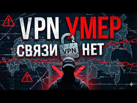 Видео: Как выбрать и где купить VPN в 2026 году в РФ? Без воды