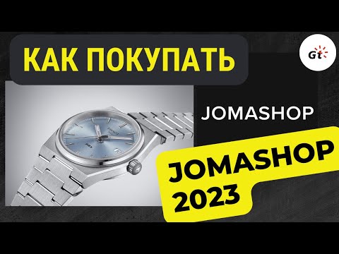 Видео: КАК ПОКУПАТЬ ЧАСЫ В JOMASHOP В 2023