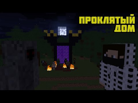 Видео: ПРОКЛЯТЫЙ ДОМ. МАЙНКРАФТ ФИЛЬМ