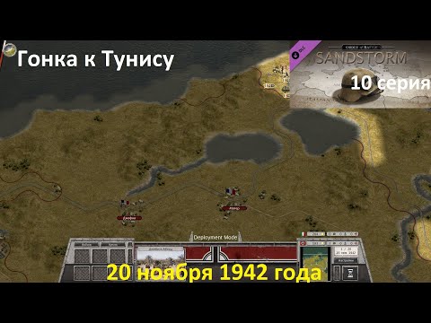 Видео: [Order of Battle: Sandstorm] 10 серия. Гонка к Тунису, 20.11.1942 г.