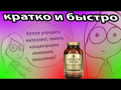 Видео: быстрый и краткий обзор на choline холин