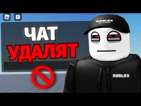 Видео: РОБЛОКС - УДАЛИТ ЧАТ... (Утечки данных)