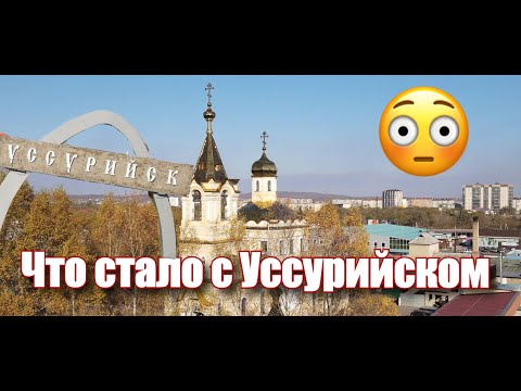 Видео: Что стало с Уссурийском в 2021г