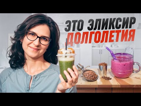 Видео: Главный напиток для здоровья, доступный каждому и везде. Пей льняной коктейль и продлишь себе жизнь!