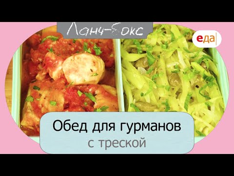 Видео: Обед для гурманов | Ланч Бокс