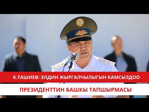 Видео: К.Ташиев: Элдин жыргалчылыгын камсыздоо президенттин башкы тапшырмасы 