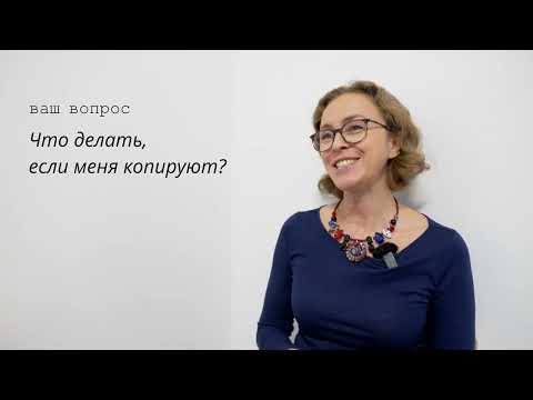 Видео: Меня копируют! Что делать?