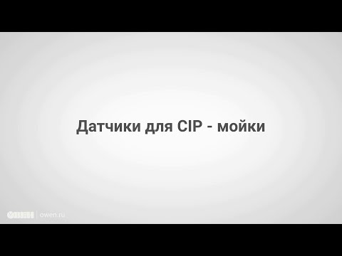 Видео: Датчики ОВЕН для CIP-мойки