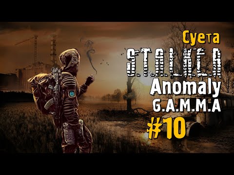 Видео: S.T.A.L.K.E.R ANOMALY G.A.M.M.A #10 Прохождение