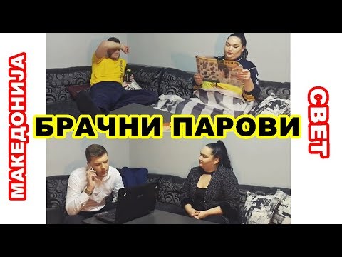Видео: Брачни парови во Македонија VS. Брачни парови во светот | Ivona & Mario