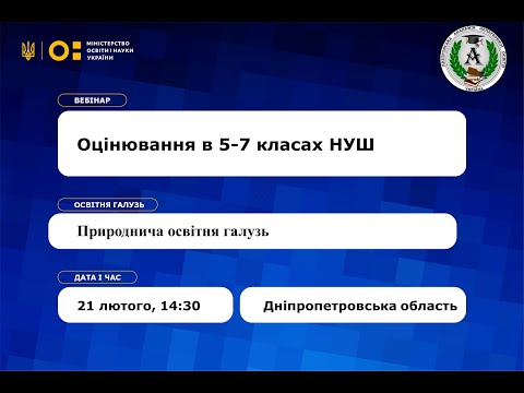 Видео: Вебінар «Особливості оцінювання в 5-7 класах НУШ». Природнича освітня галузь.