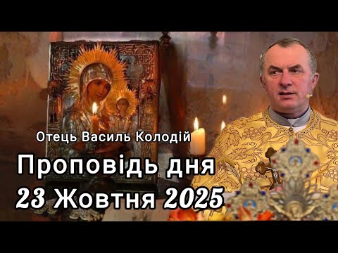 Видео: Отець Василь Колодій - проповідь дня 23 Жовтня 2025.