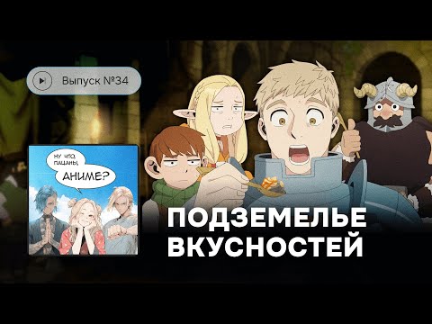 Видео: Выпуск №34 «Подземелье вкусностей» станет культовым?