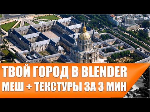 Видео: [Чит Blender 3.0] ГОРОД С ТЕКСТУРАМИ ЗА 3 МИН  | Ленивый аддон(блендер)