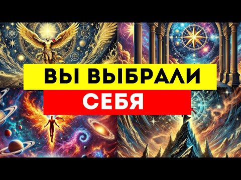 Видео: 🌟ИЗБРАННЫЕ🌟 ОНИ ДУМАЛИ ВЫ НАВСЕГДА ПРИВЯЗАНЫ К НИМ, НО ВЫ ВЫБРАЛИ СЕБЯ