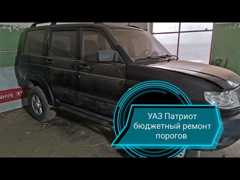 Видео: УАЗ Патриот, бюджетный ремонт порогов, собираю порог по кусочкам...получится или нет?!