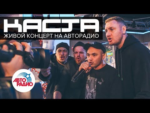 Видео: Каста*: live-выступление в студии Авторадио