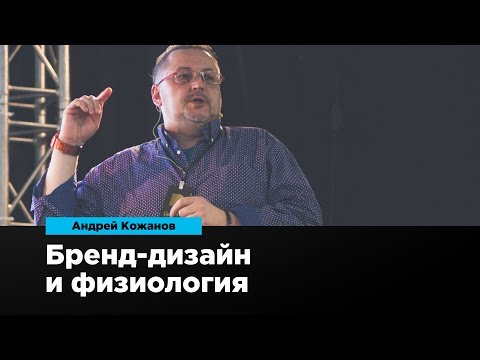Видео: Бренд-дизайн и физиология | Андрей Кожанов | Prosmotr