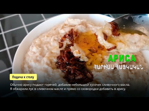 Видео: АРИСА (harissa, հարիսա) – пшеничная крупа с курцей по-армянски