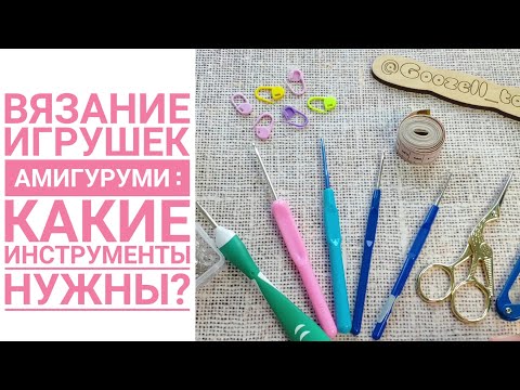 Видео: Амигуруми крючком. Какие инструменты нужны для вязания игрушек?