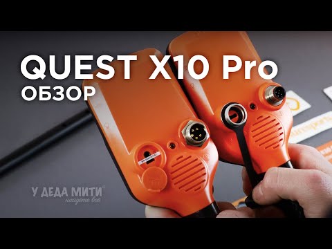 Видео: Quest X10 Pro - Обзор металлоискателя