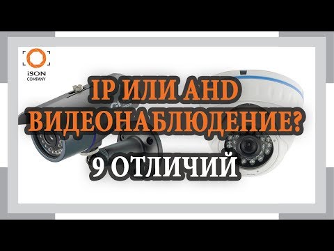 Видео: IP или AHD ВИДЕОНАБЛЮДЕНИЕ? 9 ОТЛИЧИЙ