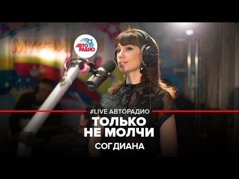 Видео: Согдиана - Только Не Молчи (LIVE @ Авторадио)