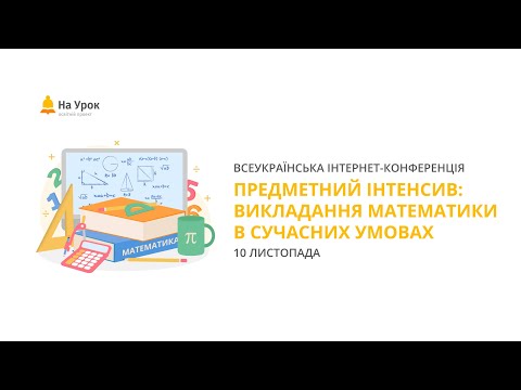 Видео: Предметний інтенсив «Викладання математики в сучасних умовах»