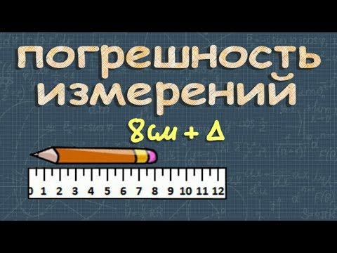 Видео: ПОГРЕШНОСТЬ ИЗМЕРЕНИЯ 7 класс относительная абсолютная погрешность