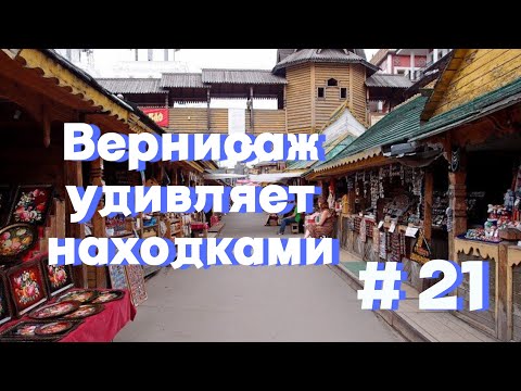 Видео: Купил ценные предметы на блошином рынке Вернисаж. Много интересных находок. Продам все на Авито.