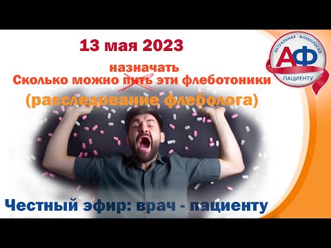 Видео: Сколько можно пить (назначать) эти флеботоники! Пустые назначения?