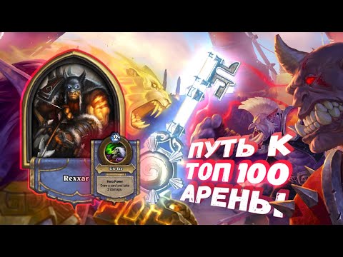 Видео: [ЗАКАЗ] ВОТ ПОЧЕМУ НЕКОТОРЫЕ КЛАССЫ НЕ СОЧЕТАЮТСЯ | Арена | Hearthstone