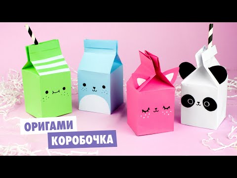 Видео: Оригами КОРОБОЧКА МОЛОКА из бумаги | DIY Милые зверята | Origami paper milk box