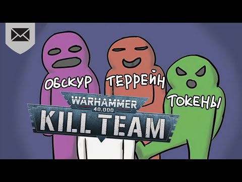 Видео: У Warhammer Kill Team есть ПРОБЛЕМЫ