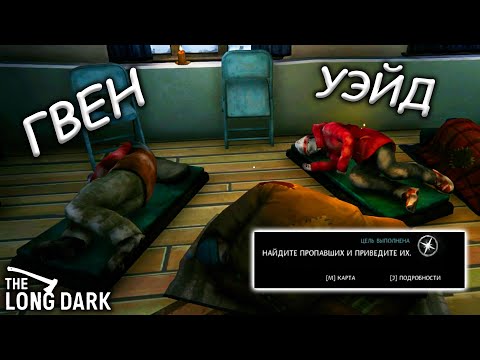 Видео: СПАС ВСЕХ ВЫЖИВШИХ (НАЙДИТЕ ПРОПАВШИХ И ПРИВЕДИТЕ ИХ) ► THE LONG DARK #18