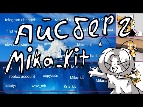 Видео: разбор айсберга по каналу Mika_kit!